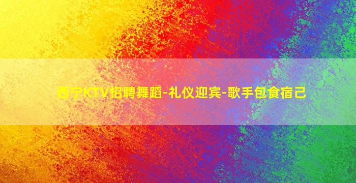 西宁KTV招聘舞蹈-礼仪迎宾-歌手包食宿己